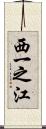 西一之江 Scroll