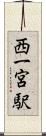 西一宮駅 Scroll