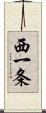 西一条 Scroll