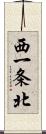 西一条北 Scroll