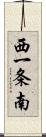 西一条南 Scroll