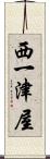西一津屋 Scroll