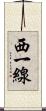 西一線 Scroll