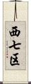 西七区 Scroll