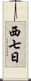 西七日 Scroll