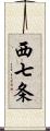 西七条 Scroll