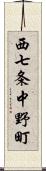 西七条中野町 Scroll