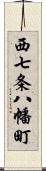 西七条八幡町 Scroll