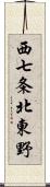 西七条北東野 Scroll