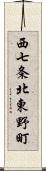 西七条北東野町 Scroll