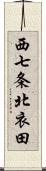 西七条北衣田 Scroll