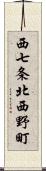 西七条北西野町 Scroll