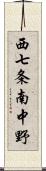 西七条南中野 Scroll