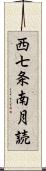 西七条南月読 Scroll