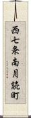 西七条南月読町 Scroll