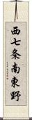 西七条南東野 Scroll