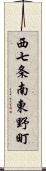 西七条南東野町 Scroll