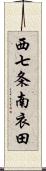 西七条南衣田 Scroll