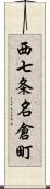 西七条名倉町 Scroll