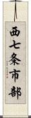 西七条市部 Scroll
