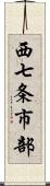 西七条市部 Scroll