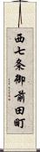 西七条御前田町 Scroll