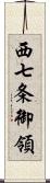 西七条御領 Scroll