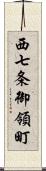 西七条御領町 Scroll