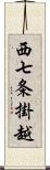 西七条掛越 Scroll