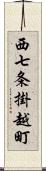 西七条掛越町 Scroll