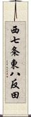 西七条東八反田 Scroll