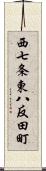 西七条東八反田町 Scroll