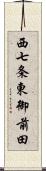 西七条東御前田 Scroll