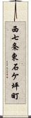 西七条東石ケ坪町 Scroll