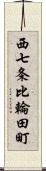 西七条比輪田町 Scroll