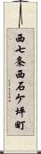 西七条西石ケ坪町 Scroll