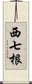 西七根 Scroll