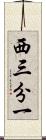 西三分一 Scroll