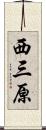 西三原 Scroll