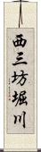 西三坊堀川 Scroll