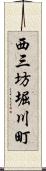 西三坊堀川町 Scroll