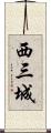 西三城 Scroll