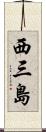 西三島 Scroll