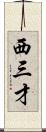 西三才 Scroll