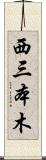 西三本木 Scroll