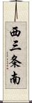 西三条南 Scroll