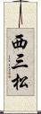 西三松 Scroll