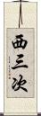 西三次 Scroll