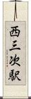 西三次駅 Scroll