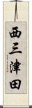 西三津田 Scroll